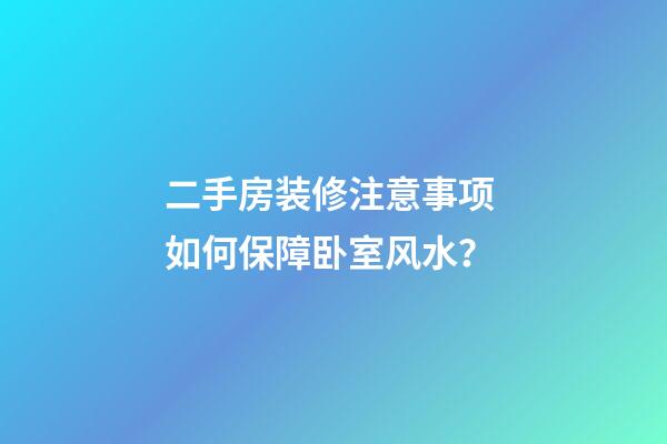 二手房装修注意事项 如何保障卧室风水？